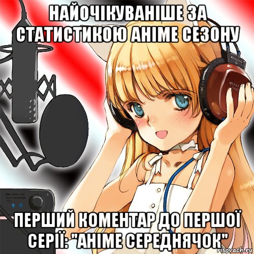 найочікуваніше за статистикою аніме сезону перший коментар до першої серії: "аніме середнячок"