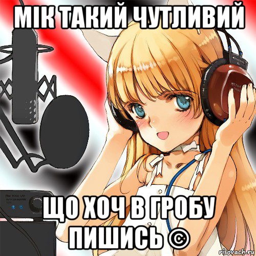 мік такий чутливий що хоч в гробу пишись ©