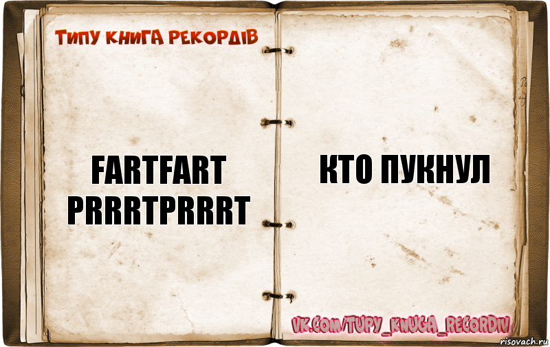 FartFart prrrtprrrt Кто пукнул, Комикс  Типу книга рекордв