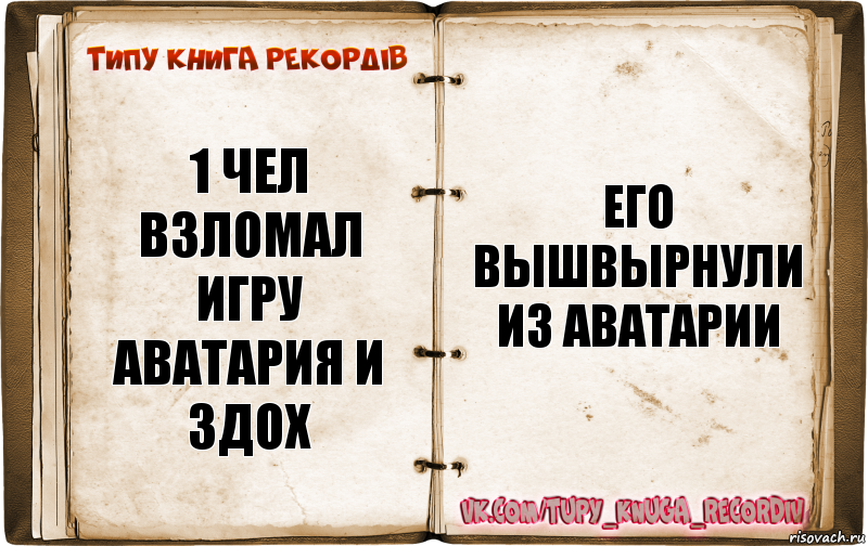 1 чел взломал игру аватария и здох его вышвырнули из аватарии, Комикс  Типу книга рекордв