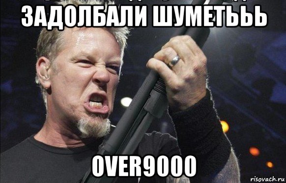 задолбали шуметььь over9000, Мем То чувство когда