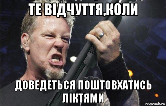 те відчуття,коли доведеться поштовхатись ліктями, Мем То чувство когда