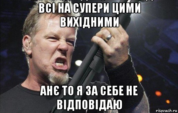 всі на супери цими вихідними анє то я за себе не відповідаю, Мем То чувство когда