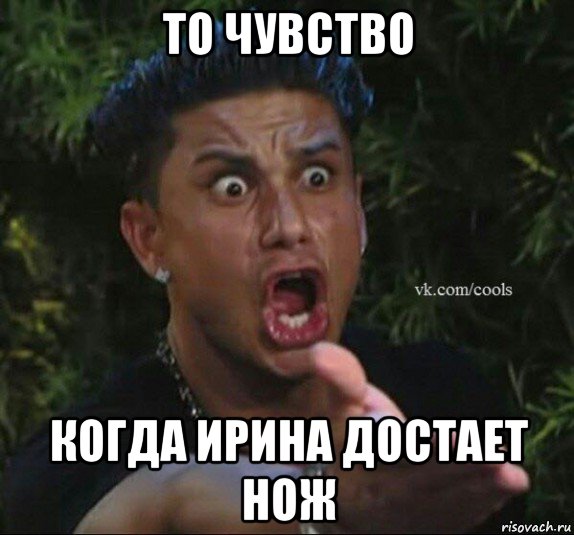 то чувство когда ирина достает нож