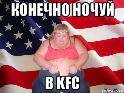 конечно ночуй в kfc, Мем Толстая американка