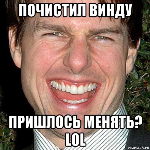 почистил винду пришлось менять? lol, Мем Том Круз