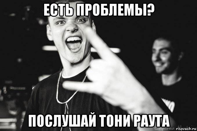 есть проблемы? послушай тони раута