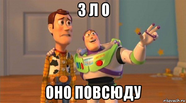 з л о оно повсюду