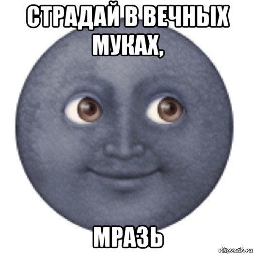 страдай в вечных муках, мразь