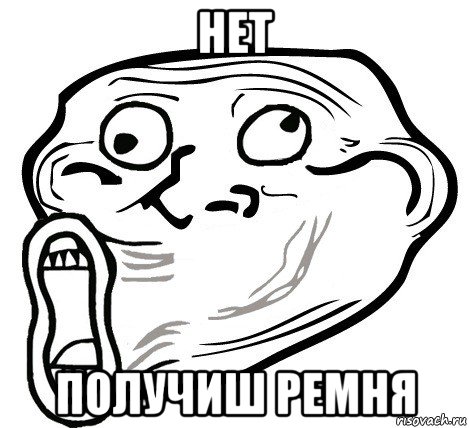 нет получиш ремня, Мем  Trollface LOL