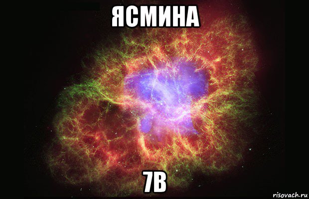 ясмина 7в, Мем Туманность