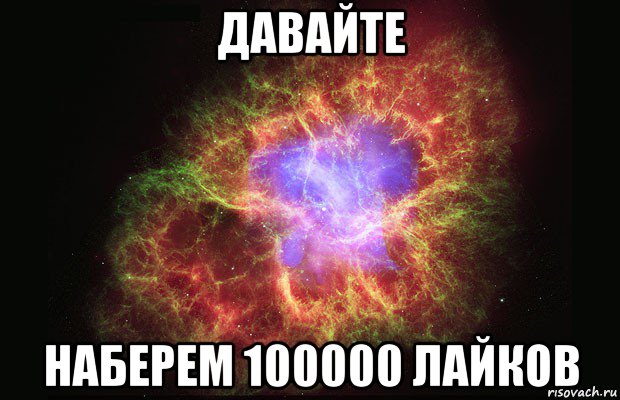 давайте наберем 100000 лайков, Мем Туманность