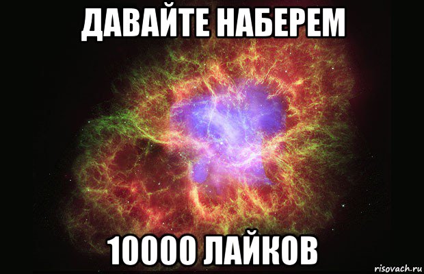 давайте наберем 10000 лайков, Мем Туманность