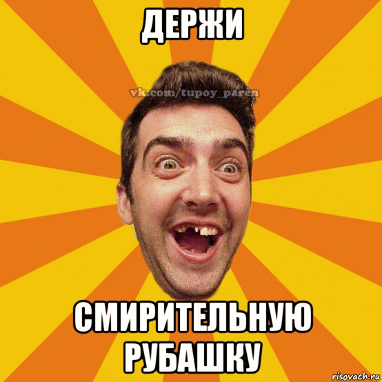 держи смирительную рубашку
