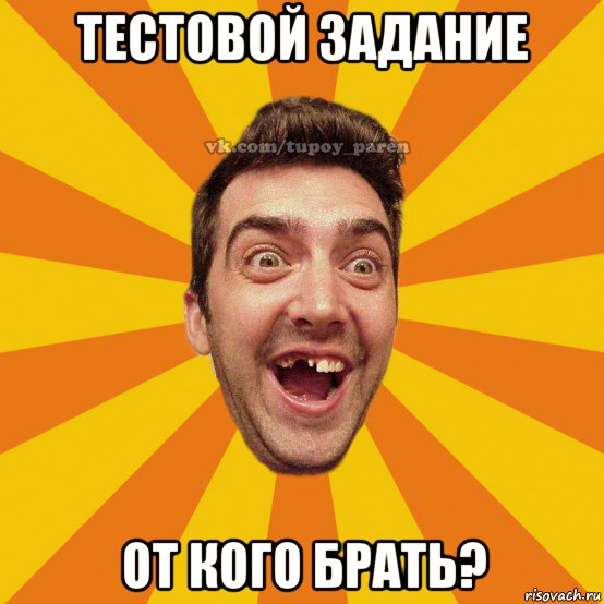 тестовой задание от кого брать?