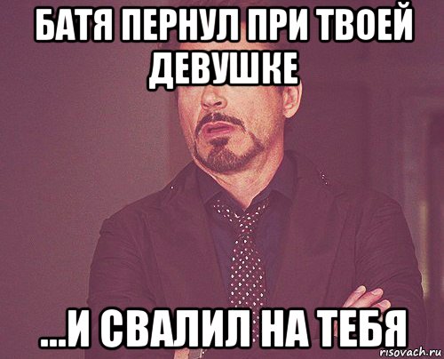 батя пернул при твоей девушке ...и свалил на тебя, Мем твое выражение лица