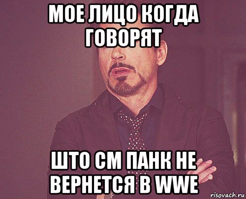 мое лицо когда говорят што см панк не вернется в wwe, Мем твое выражение лица