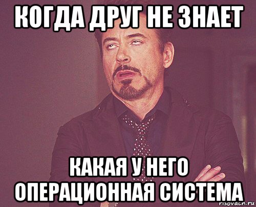 когда друг не знает какая у него операционная система, Мем твое выражение лица