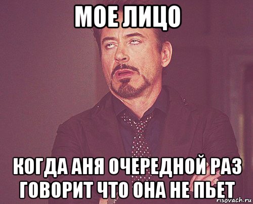 мое лицо когда аня очередной раз говорит что она не пьет, Мем твое выражение лица