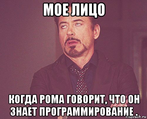 мое лицо когда рома говорит, что он знает программирование ., Мем твое выражение лица