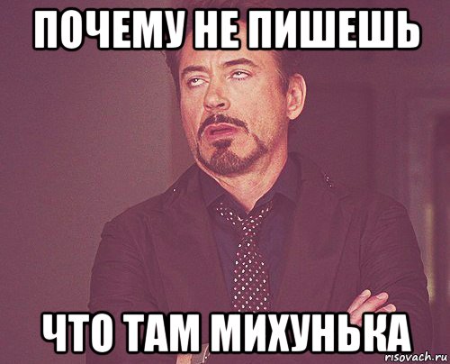 почему не пишешь что там михунька, Мем твое выражение лица