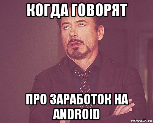 когда говорят про заработок на android, Мем твое выражение лица