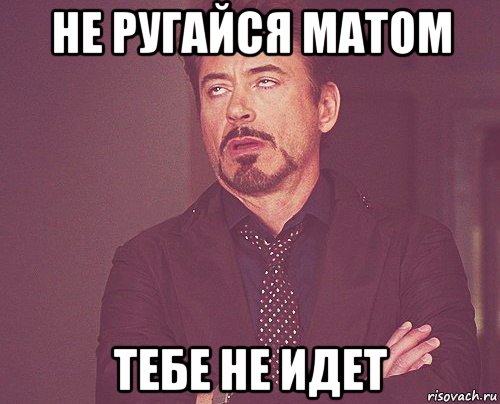 не ругайся матом тебе не идет, Мем твое выражение лица