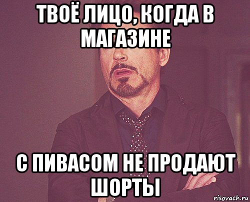 твоё лицо, когда в магазине с пивасом не продают шорты, Мем твое выражение лица