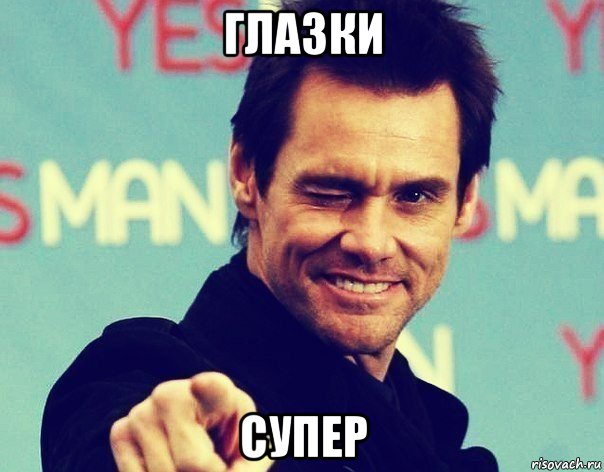 глазки супер
