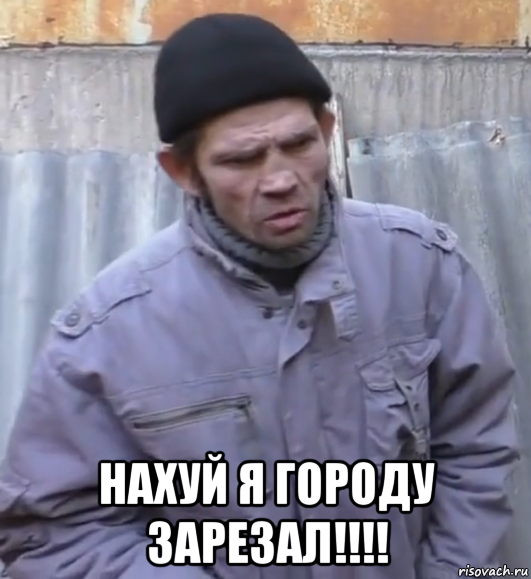  нахуй я городу зарезал!!!!, Мем  Ты втираешь мне какую то дичь