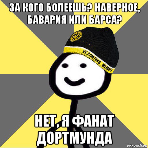 за кого болеешь? наверное, бавария или барса? нет, я фанат дортмунда