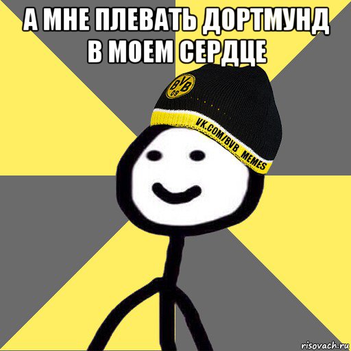 а мне плевать дортмунд в моем сердце 
