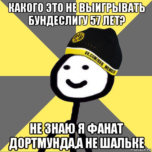 какого это не выигрывать бундеслигу 57 лет? не знаю я фанат дортмунда,а не шальке