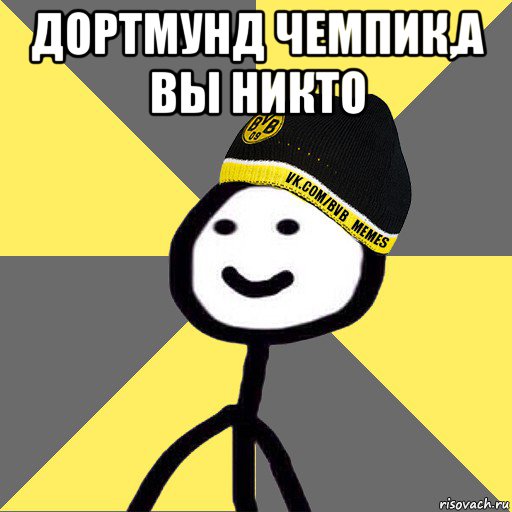 дортмунд чемпик,а вы никто 