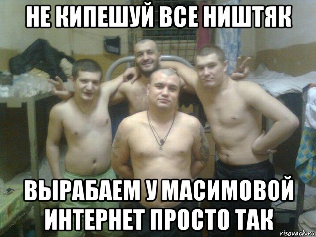 не кипешуй все ништяк вырабаем у масимовой интернет просто так