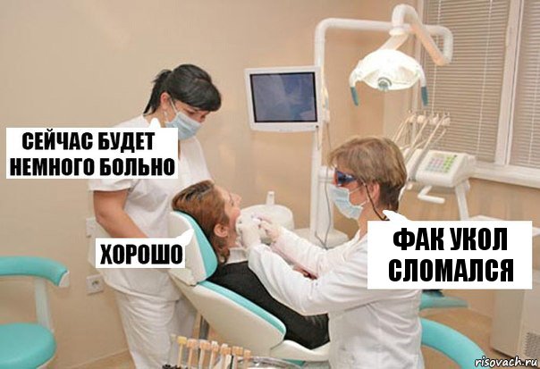 фак укол сломался, Комикс У стоматолога