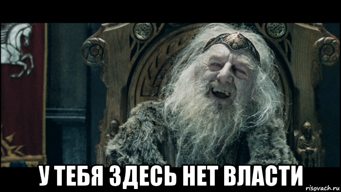  у тебя здесь нет власти, Мем у