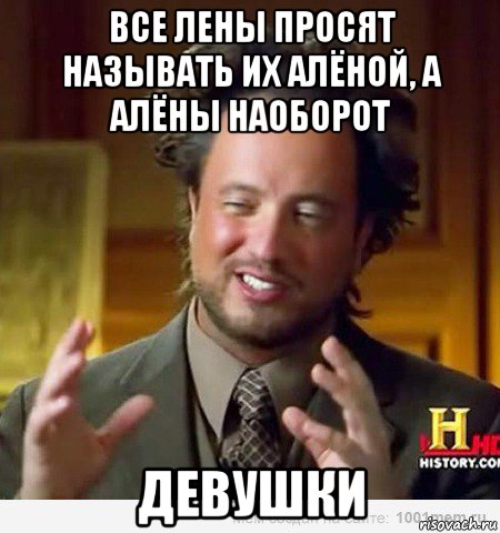 все лены просят называть их алёной, а алёны наоборот девушки, Мем учёный