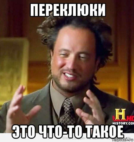 переклюки это что-то такое