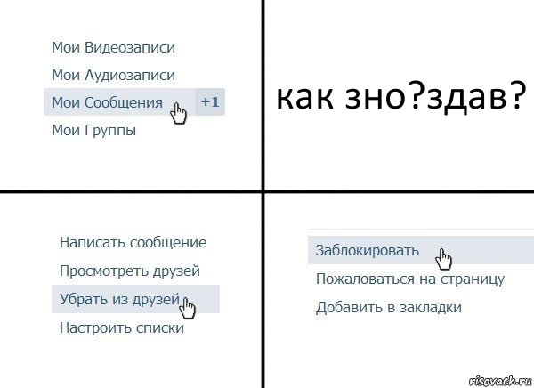 как зно?здав?, Комикс  Удалить из друзей