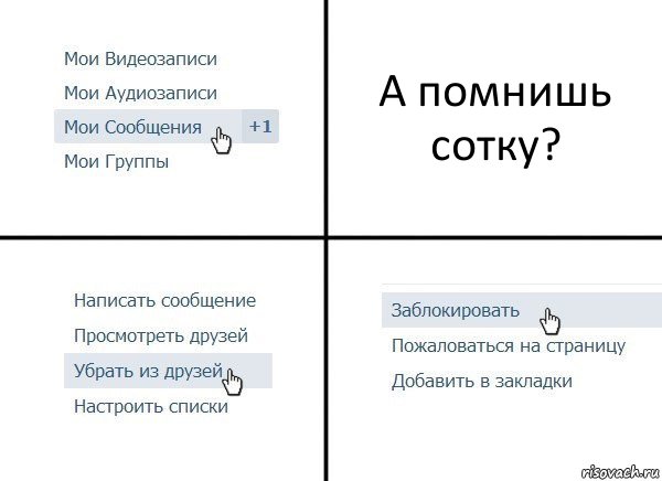 А помнишь сотку?, Комикс  Удалить из друзей