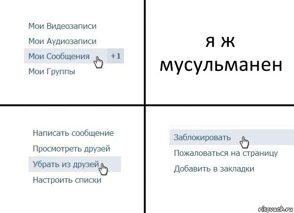 я ж мусульманен, Комикс  Удалить из друзей