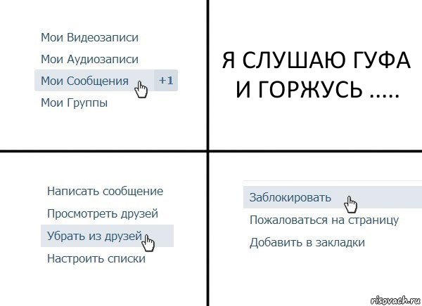 Я СЛУШАЮ ГУФА И ГОРЖУСЬ ....., Комикс  Удалить из друзей