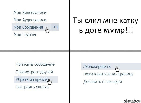 Ты слил мне катку в доте мммр!!!, Комикс  Удалить из друзей