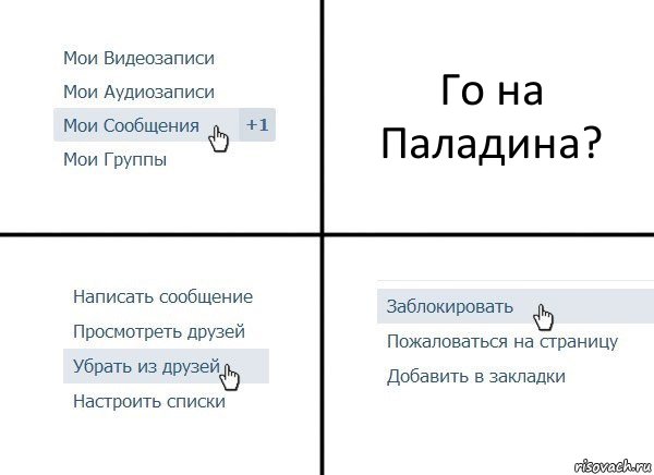 Го на Паладина?, Комикс  Удалить из друзей