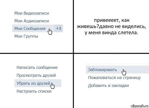 привеееет, как живешь?давно не виделись, у меня винда слетела., Комикс  Удалить из друзей