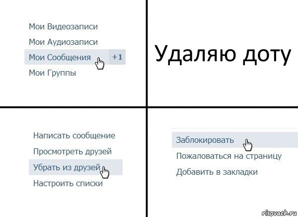 Удаляю доту, Комикс  Удалить из друзей