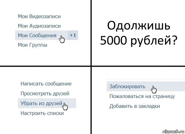 Одолжишь 5000 рублей?, Комикс  Удалить из друзей