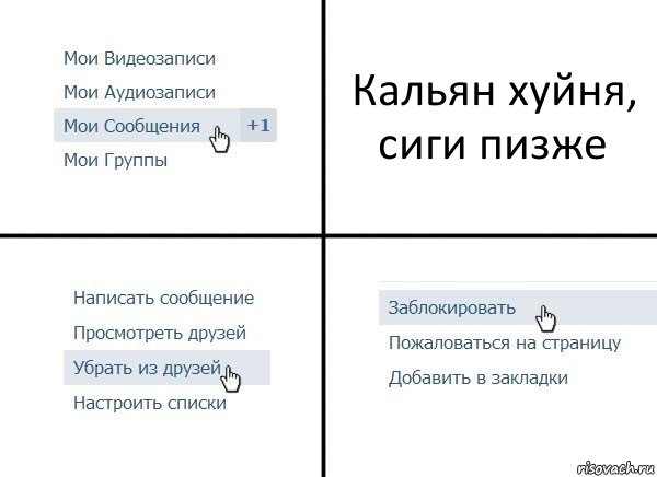 Кальян хуйня, сиги пизже, Комикс  Удалить из друзей