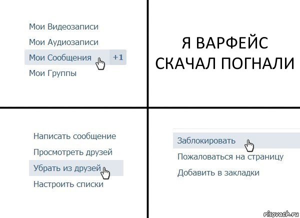 Я ВАРФЕЙС СКАЧАЛ ПОГНАЛИ, Комикс  Удалить из друзей